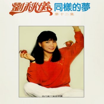 劉秋儀 feat. 時代樂大樂隊 再說一聲愛你 (修復版)