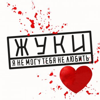 Жуки Я не могу тебя не любить
