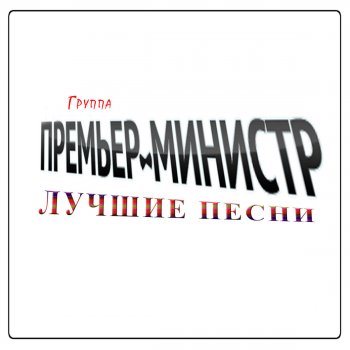 Группа Премьер-министр Мама