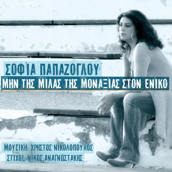 Sofia Papazoglou As Pioume Ti Zoi (Instrumental)
