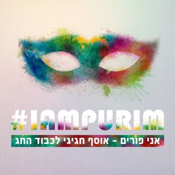 Haim Israel כולם רוקדים הלילה