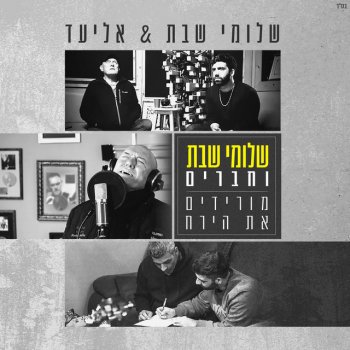 Shlomi Shabat feat. Eliad מורידים את הירח