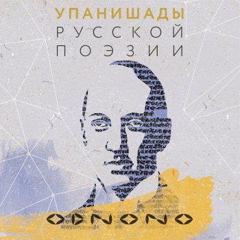 ОдноНо Быть черною землей