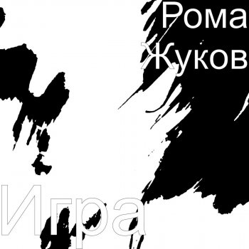 Исполнитель Roma Zhukov, альбом Игра