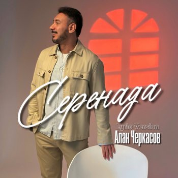 Исполнитель Алан Черкасов, альбом Серенада (Lyric Version)