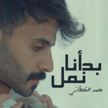 Исполнитель محمد القحطاني, альбом Bada2na Nmell