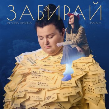 alyona alyona feat. Jamala Забирай