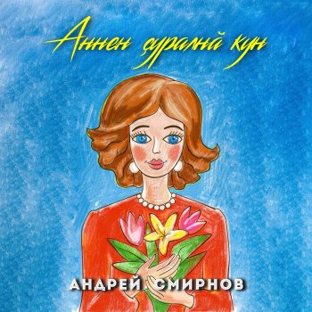 Андрей Смирнов Аннен Çуралнă Кун