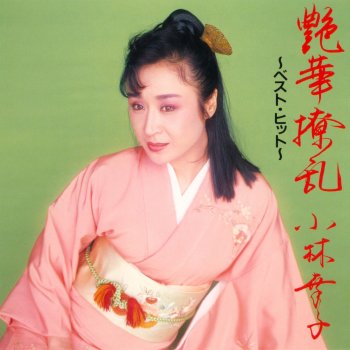 小林幸子 Koi No Manjushage