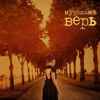 Мураками Сказка (radio edit)