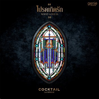 Cocktail & ตั๊ก ศิริพร น้ำตาสุดท้าย