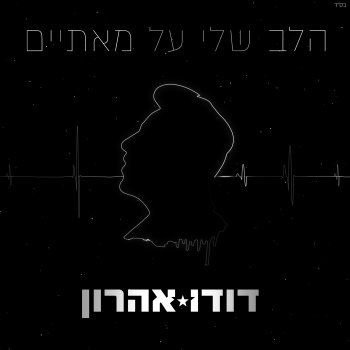 Dudu Aharon הלב שלי על מאתיים