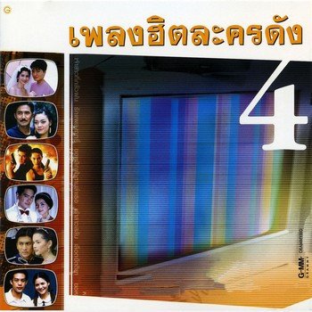 ปั่น ไพบูลย์เกียรติ แต่...ไม่ใช่เธอ