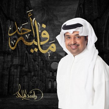 Rashed Al-Majed مافي احد