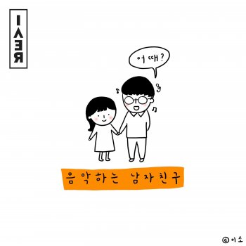 Doha feat. Beaver 음악하는 남자친구