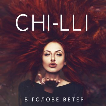 Chilli В голове ветер