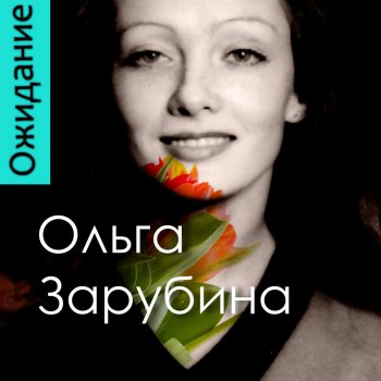 Ольга Зарубина А была ли я любимой