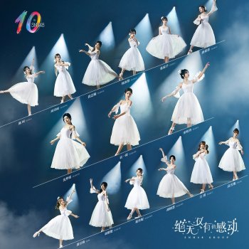 SNH48 Gravity - 十週年版