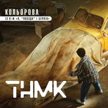 ТНМК Кольорова - із к/ф "Я, "Побєда" і Берлін"