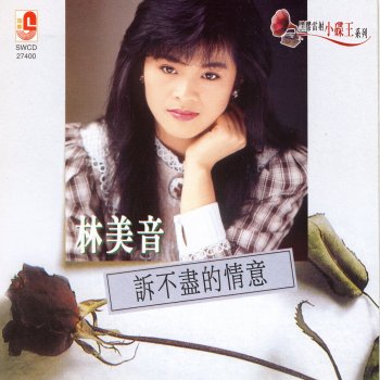 林美音 心聲淚痕