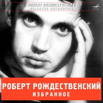 Вахтанг Кикабидзе feat. Эстрадно-симфонический оркестр Центрального телевидения и Всесоюзного радио Мои года