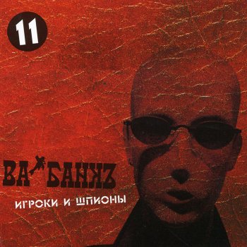 Va-Bank Жизнь на Пять Четвертей