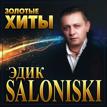 Исполнитель Edik Salonikski, альбом Золотые хиты