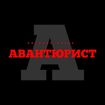 Виталий Чирва Авантюрист