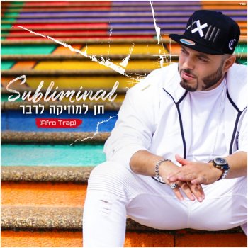 Subliminal תן למוזיקה לדבר