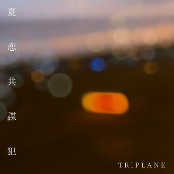 Исполнитель TRIPLANE, альбом Natsu Koi kyōbō-Han - Single