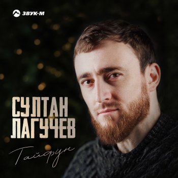 Султан Лагучев Тайфун