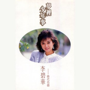 李碧華 奈何 (修復版)