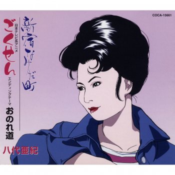 Aki Yashiro Shinjuku Namida Machi (Karaoke)