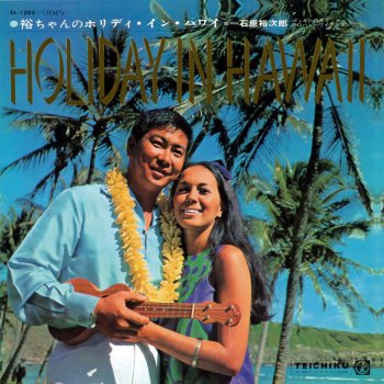 石原裕次郎 ブルー・ハワイ／BLUE HAWAII