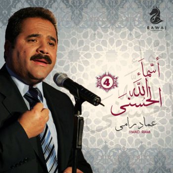 عماد رامي الإسلام دين المحبة