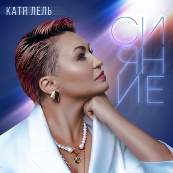 Катя Лель Сердце сердце