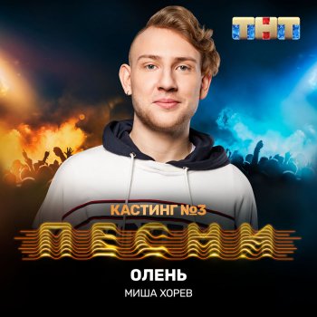 Миша Хорев Олень