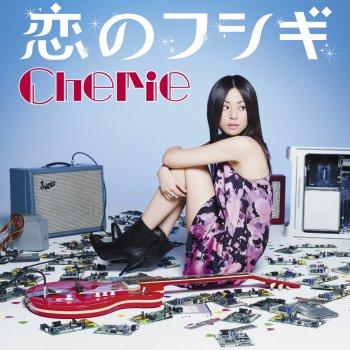 Cherie 闘いエブリデイ