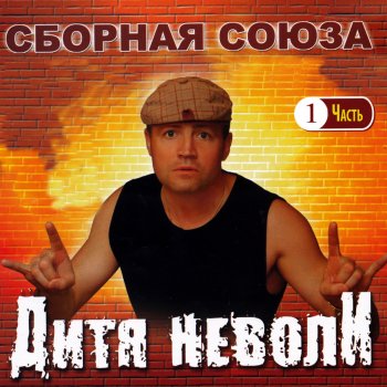 Сборная Союза Дитя неволи