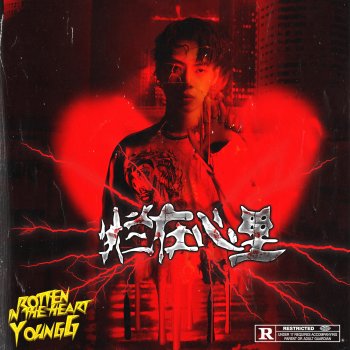 Исполнитель YoungG, альбом 烂在心里 - Single