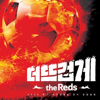 Исполнитель Yoon Do Hyun, альбом The Reds and Korea