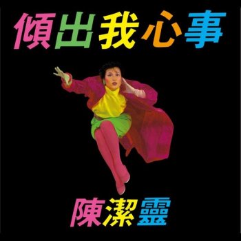 陳潔靈 你曾經對人說