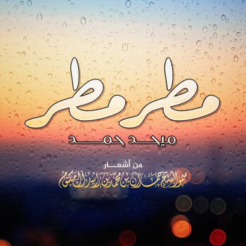 Исполнитель Mehad Hamad, альбом Matar Matar New Version