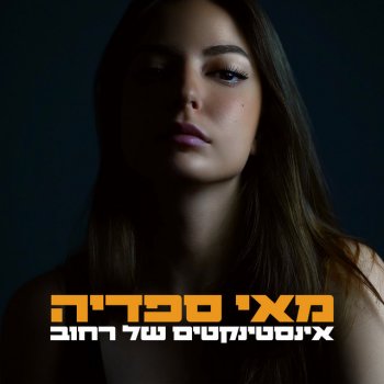 SFADIA אינסטינקטים של רחוב