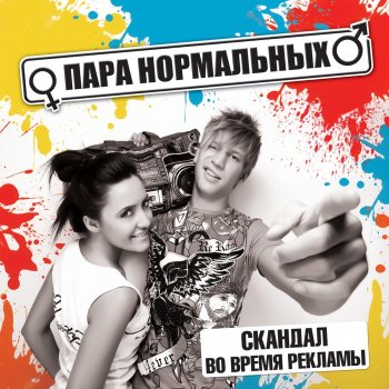 Пара Нормальных Не улетай
