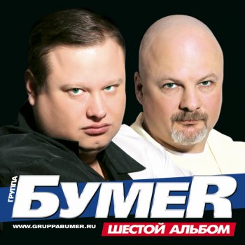 Bumer Я на воле