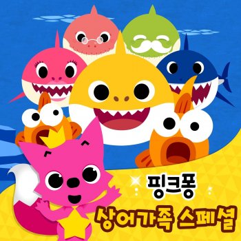 Pinkfong 상어 가족 합창편