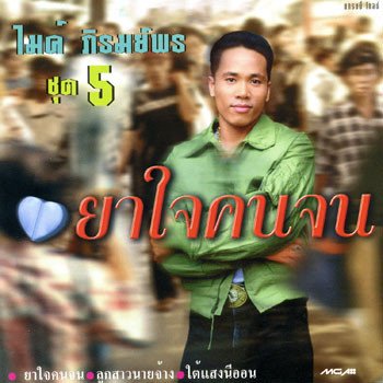 ไมค์ ภิรมย์พร ลูกสาวนายจ้าง