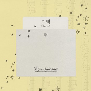 Ryu Su Jeong 고백 - Instrumental