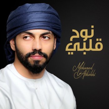 محمد الشحي Nooh Qalby